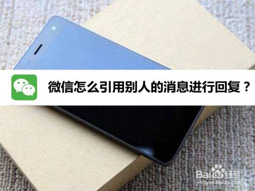 微信怎么引用别人的消息进行回复