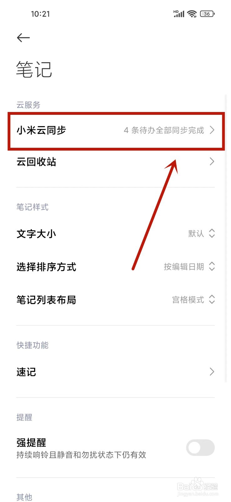 小米笔记app同步怎么关闭