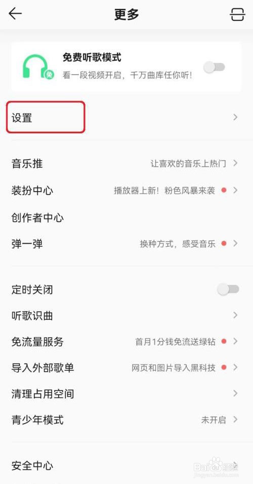 如何关闭QQ音乐消息数字提醒