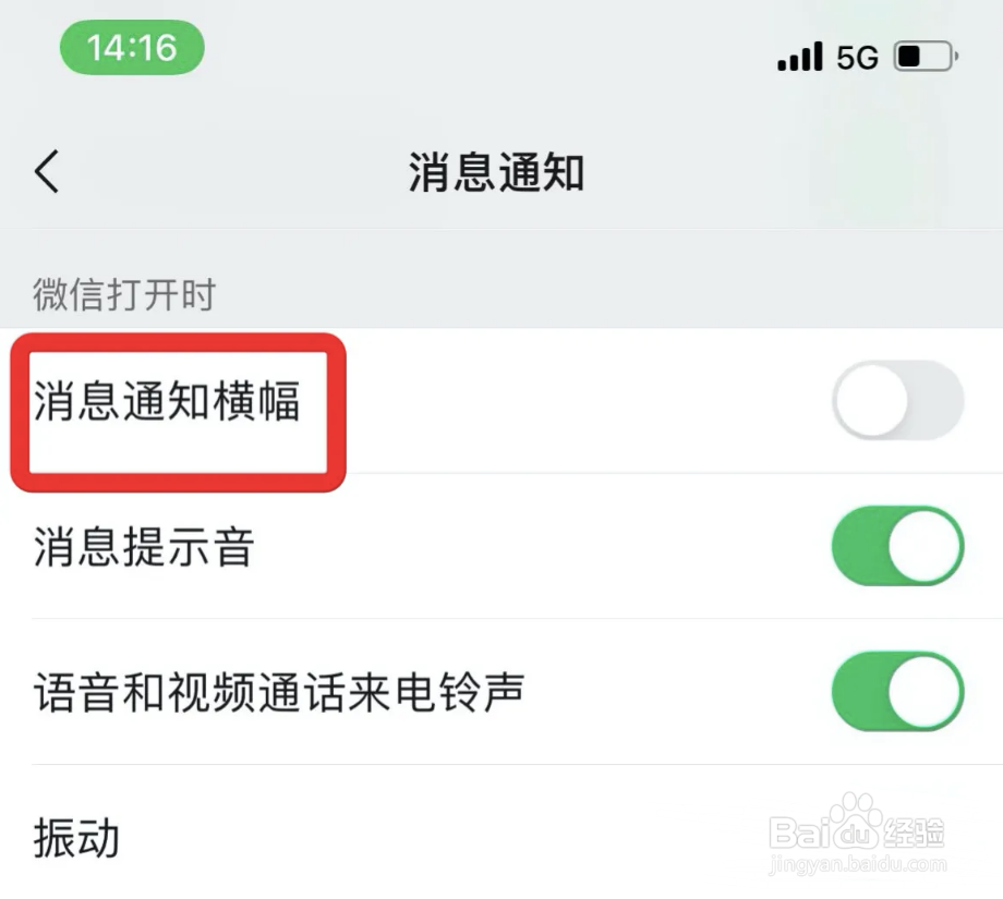 微信如何设置消息通知横幅显示