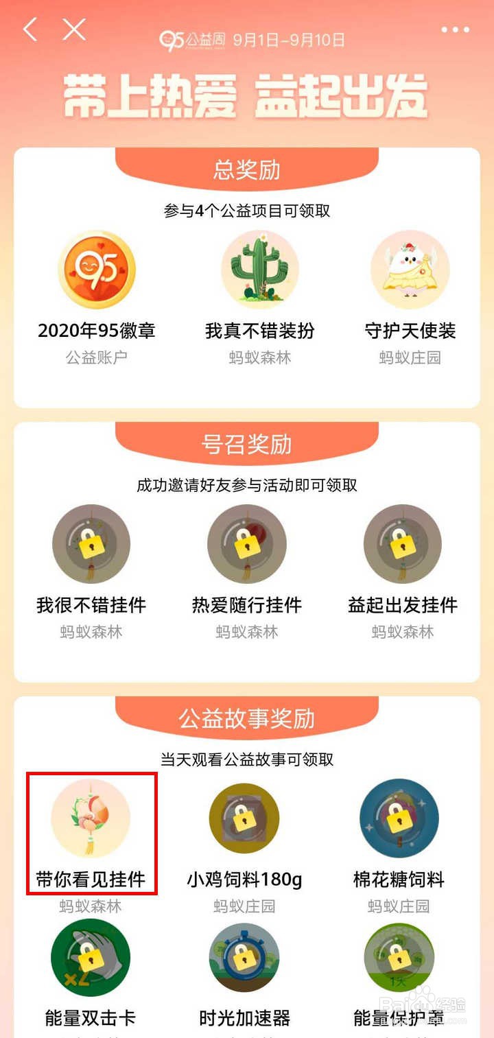 95公益周观如何看公益故事领蚂蚁庄园挂件