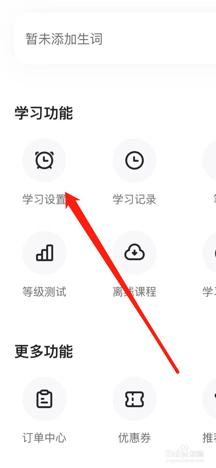 开言英语app如何关闭课程每日学习提醒