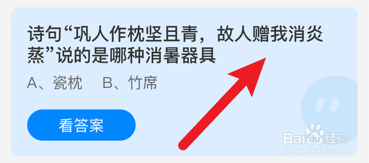 巩人作枕坚且青,故人赠我消炎蒸?蚂蚁庄园