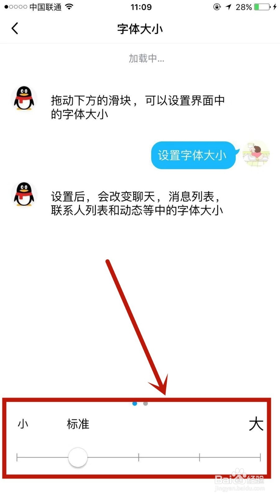 如何调整QQ上的字体大小