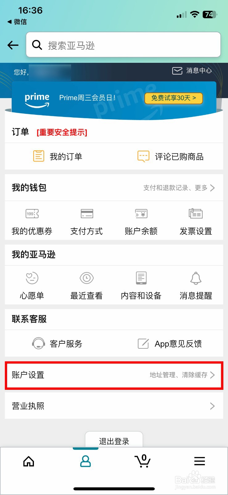 亚马逊购物app软件怎么更改个人账户名