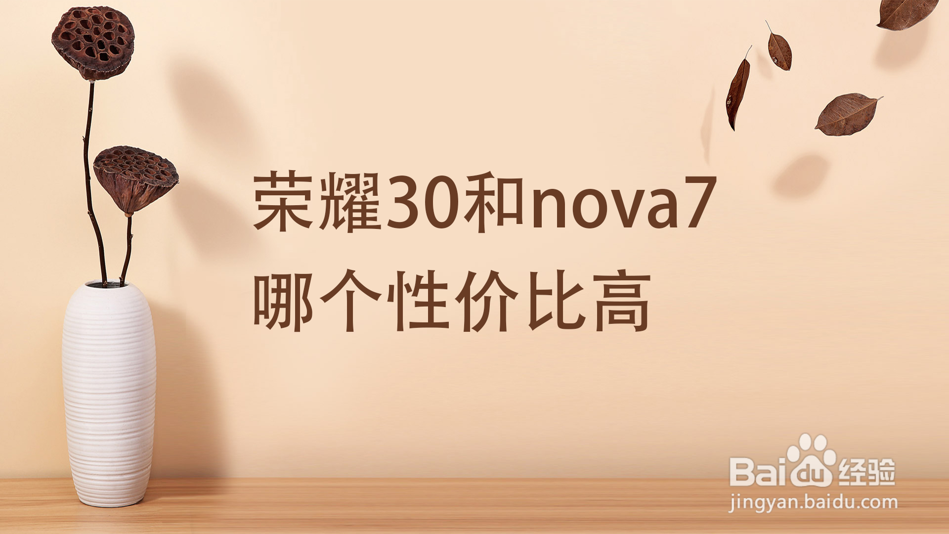 荣耀30和nova7哪个性价比高