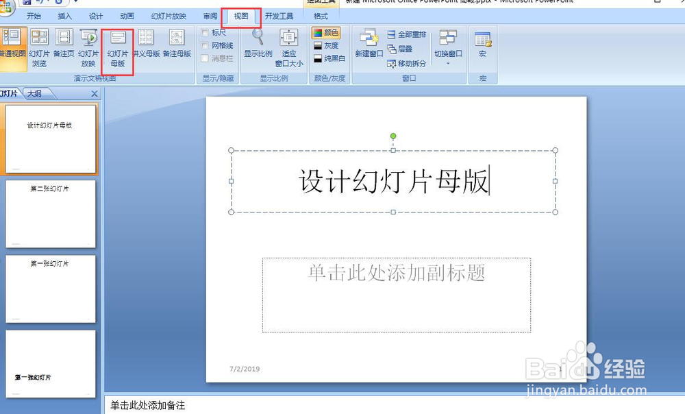 PPT如何设计幻灯片母版