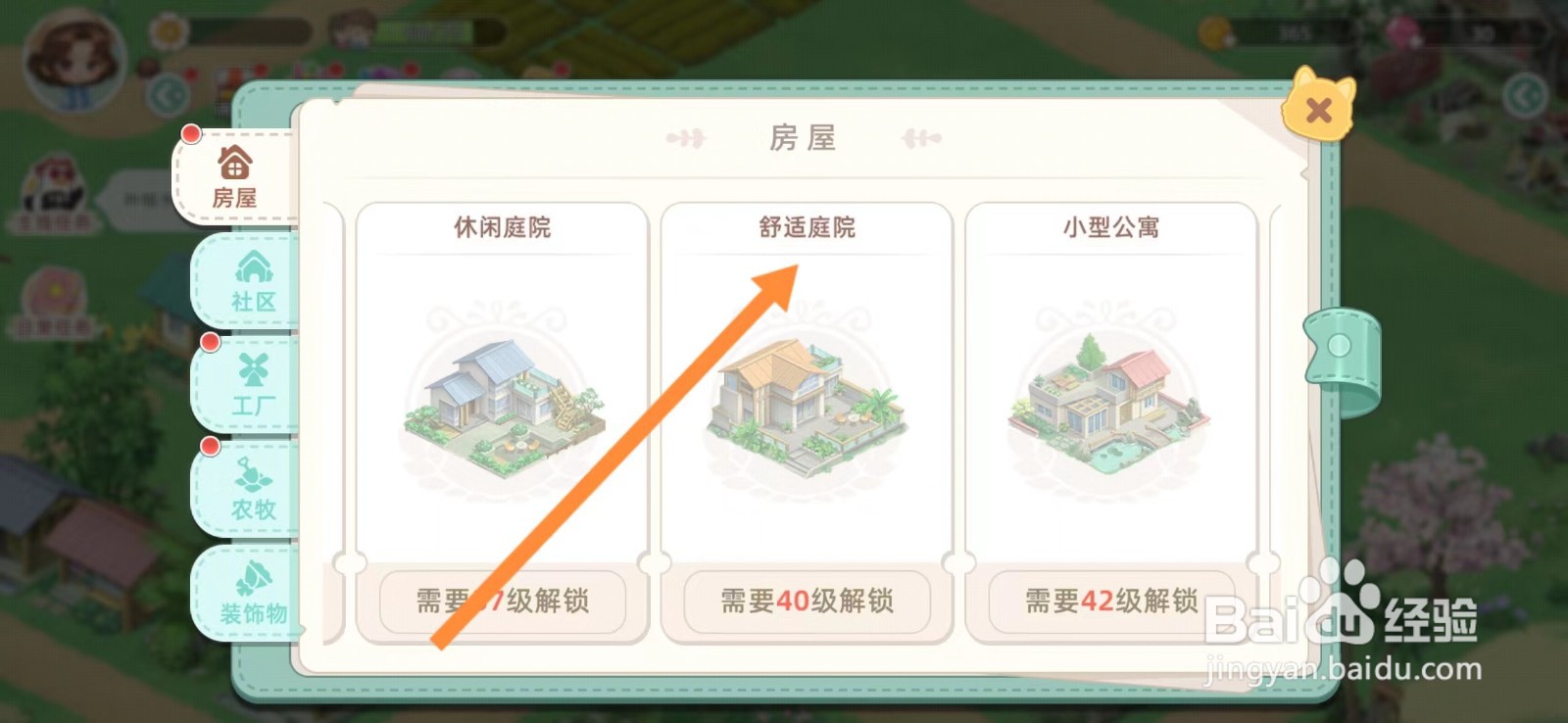 向往的生活怎么查看【舒适庭院】