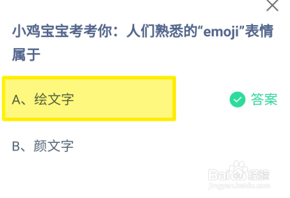 蚂蚁庄园2024年7月17日人们熟悉的emoji表情属于