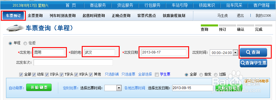 如何在网上定火车票