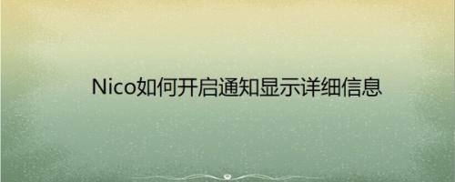 Nico如何开启通知显示详细信息