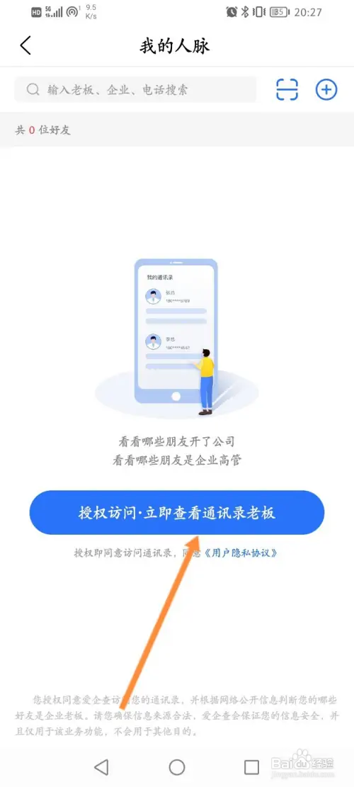 爱企查怎样查看人脉信息