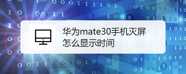 华为mate30手机灭屏怎么显示时间
