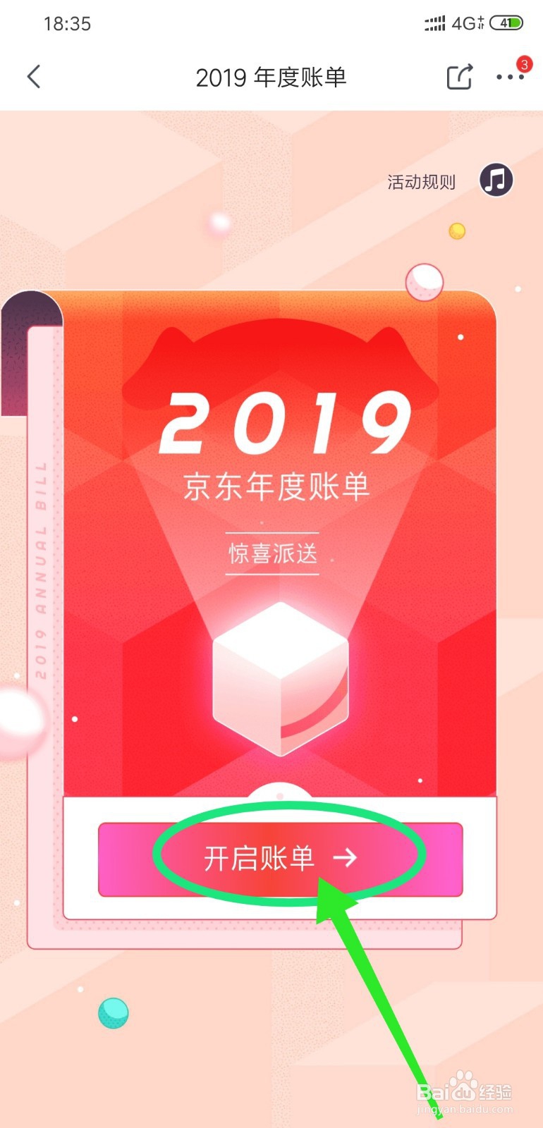 京东的2019年度账单怎么查看