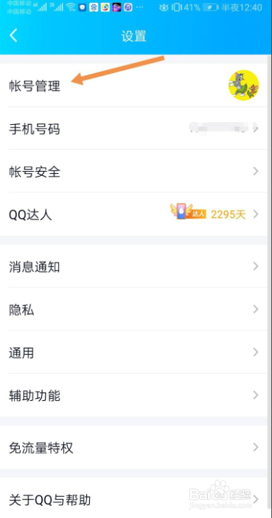 手机QQ如何关联QQ号