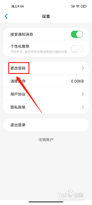新日出行app怎样更改密码