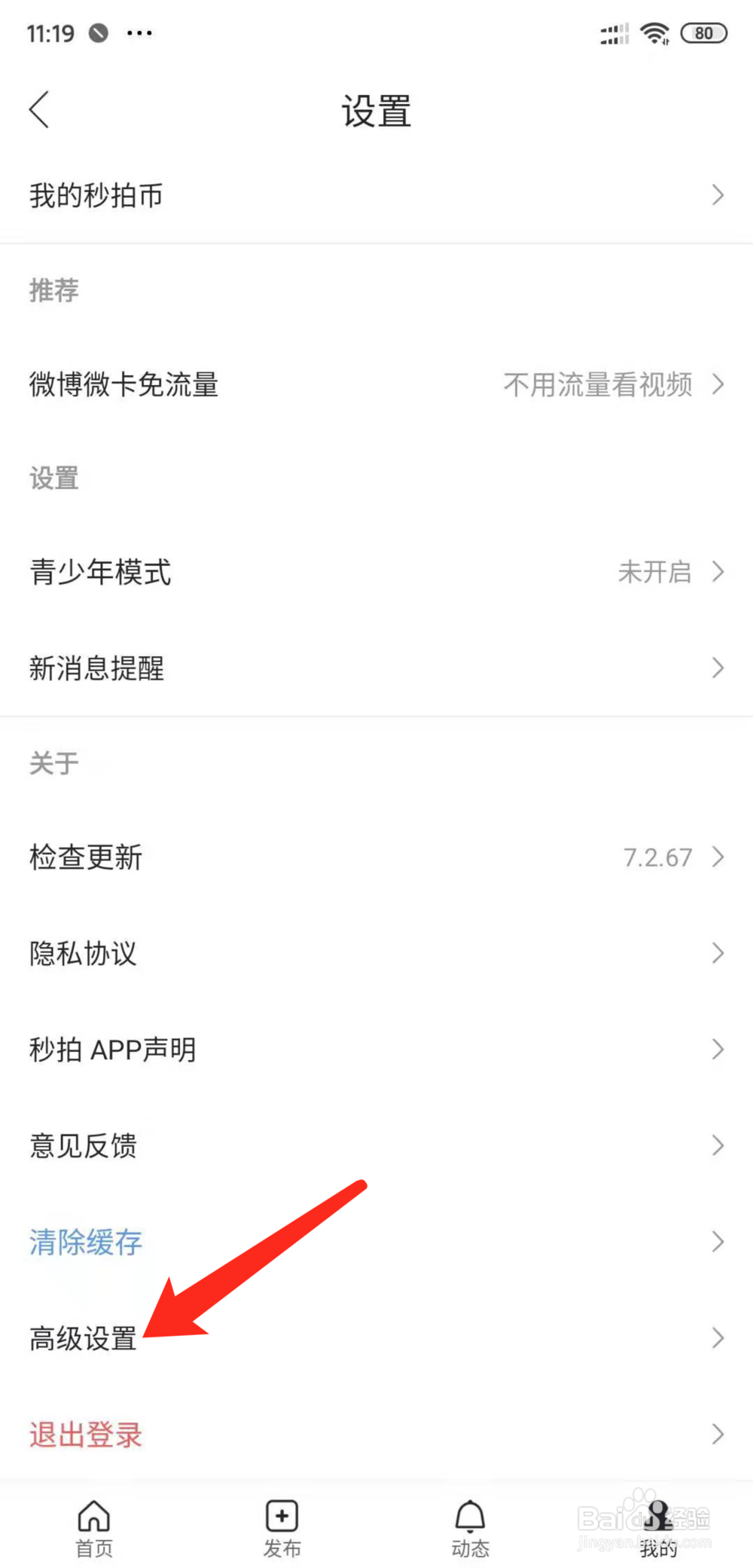 秒拍怎么注销帐号