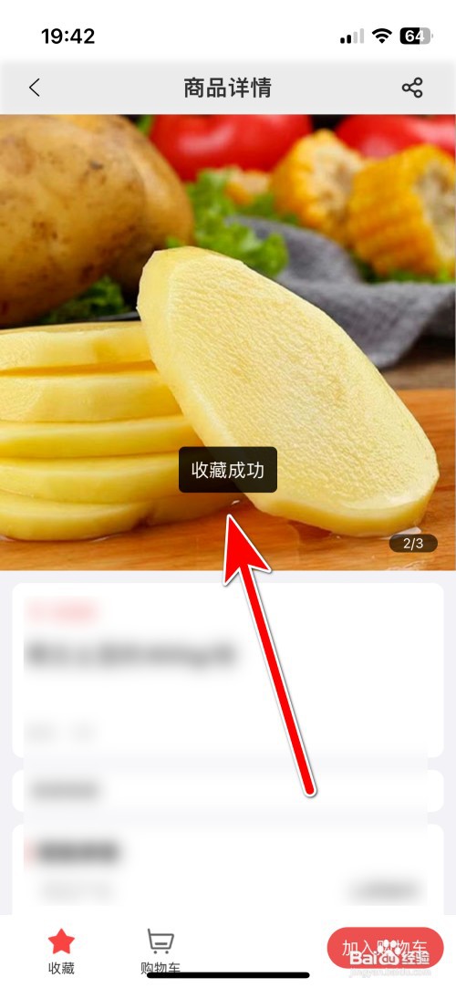 美好买菜如何收藏商品