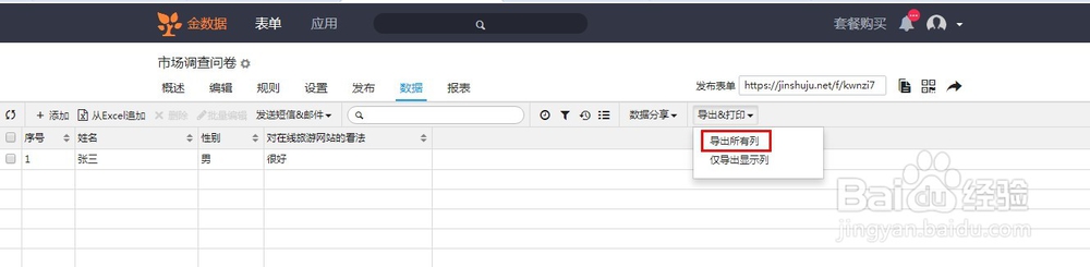 如何使用“金数据”软件制作微信端调查问卷？