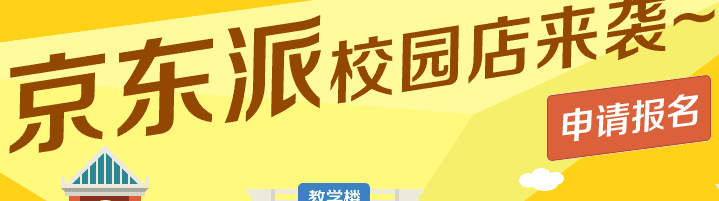 如何从京东商城进入校园加盟