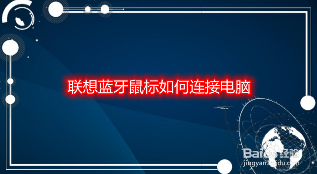 联想蓝牙鼠标如何连接电脑