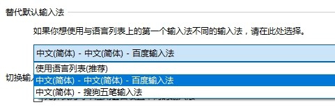 Win10怎么设置默认输入法锁定为百度输入法