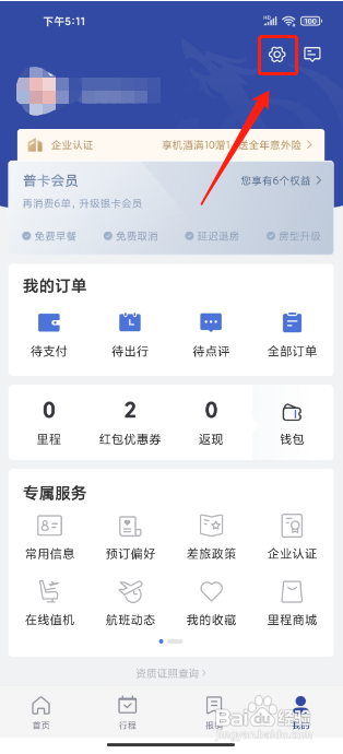 怎么删除艺龙旅行软件的缓存