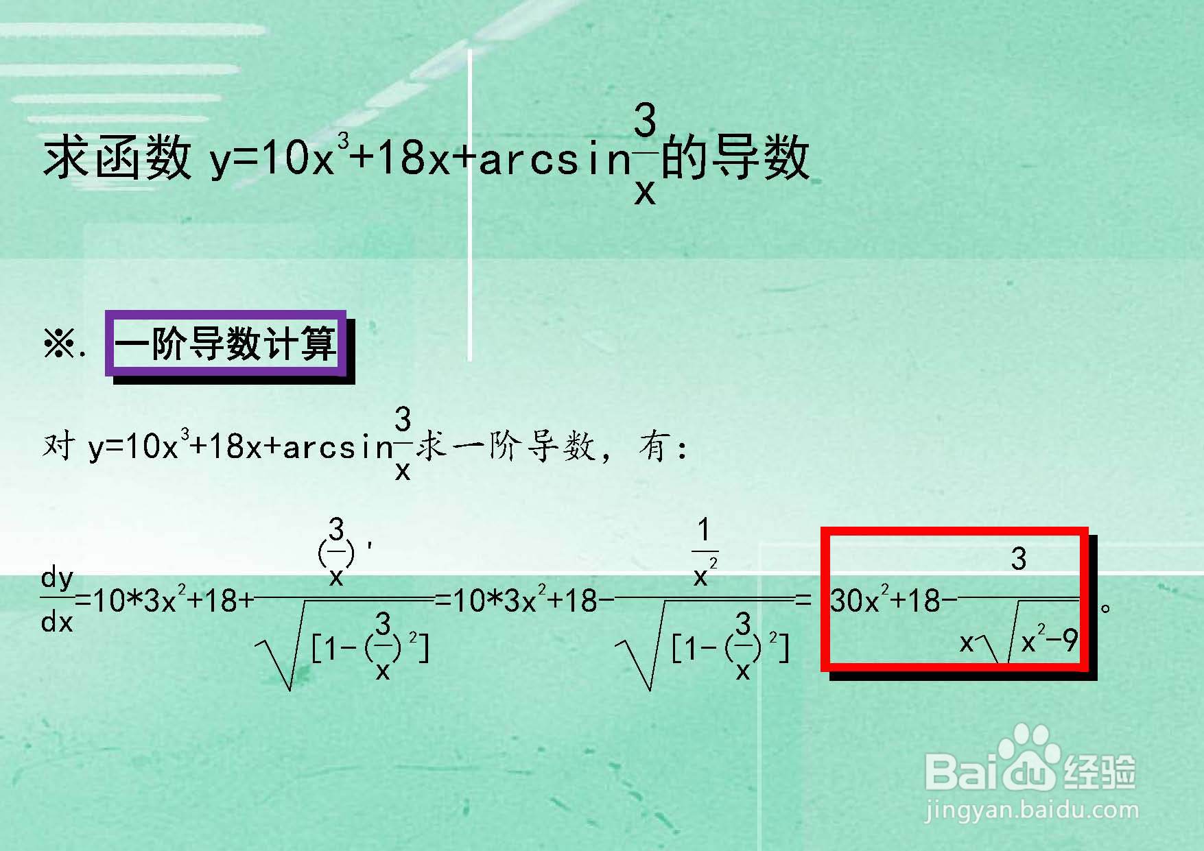 求函数y=10x^3+18x+arcsin3.x的导数