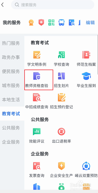 线上三门峡教师资格如何查验