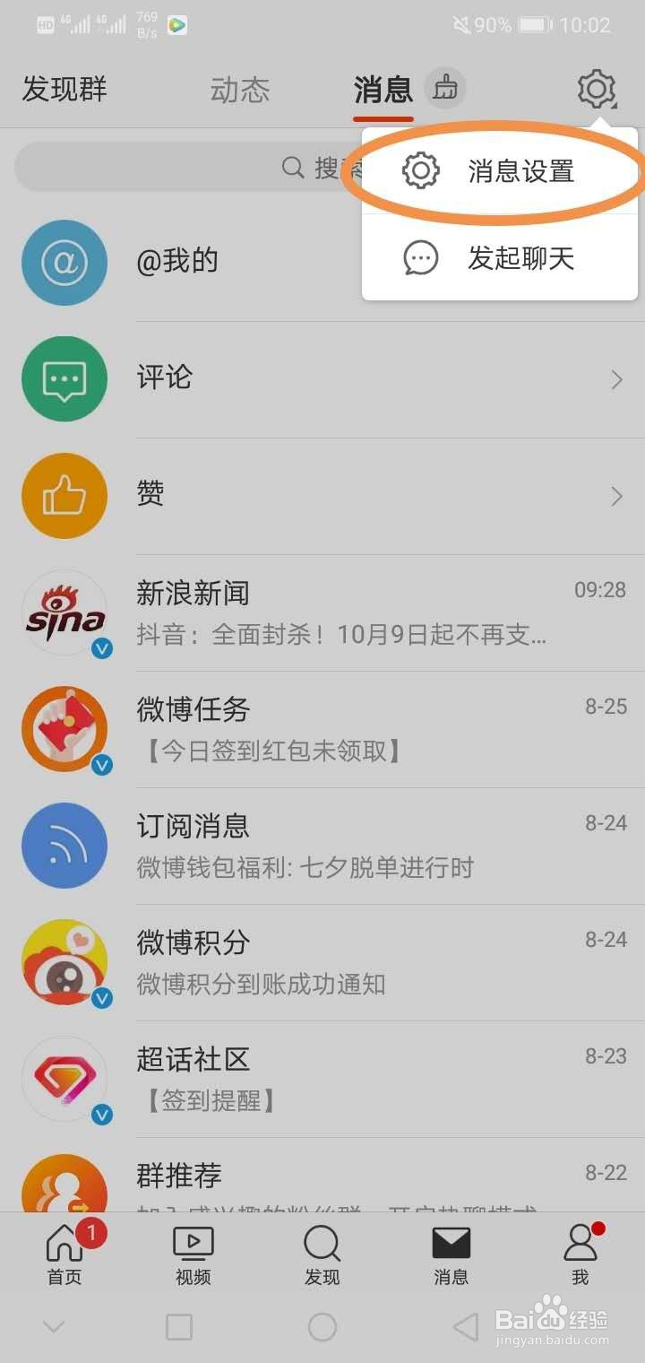 微博如何不接收未关注人的消息