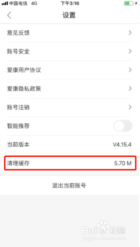 爱康如何清除缓存