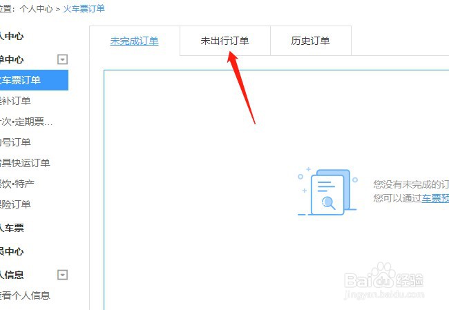 如何在12306进行退票?