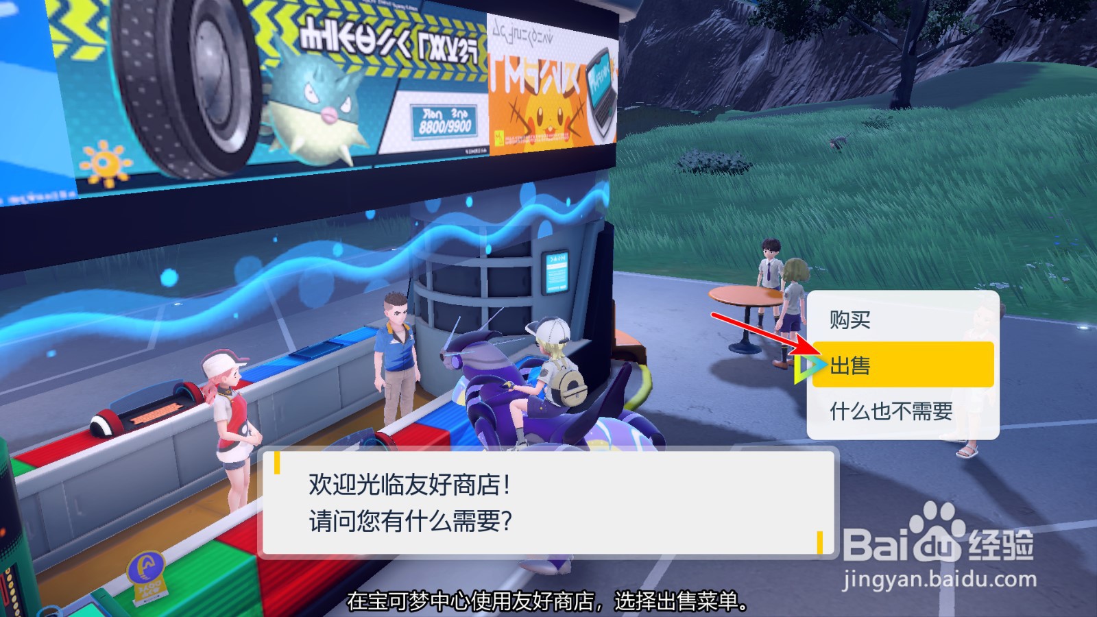 宝可梦紫怎么出售物品