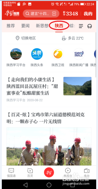 如何在学习强国APP上完成宝鸡学习平台订阅