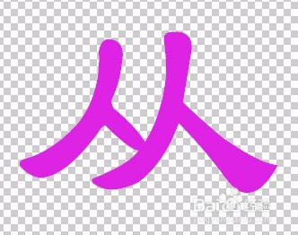 ps给
