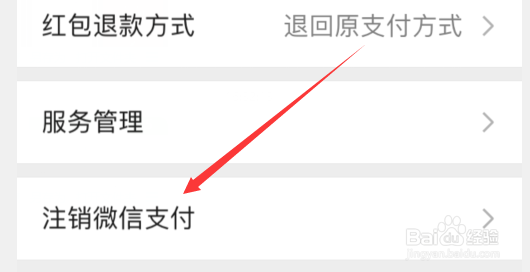 微信支付怎么注销