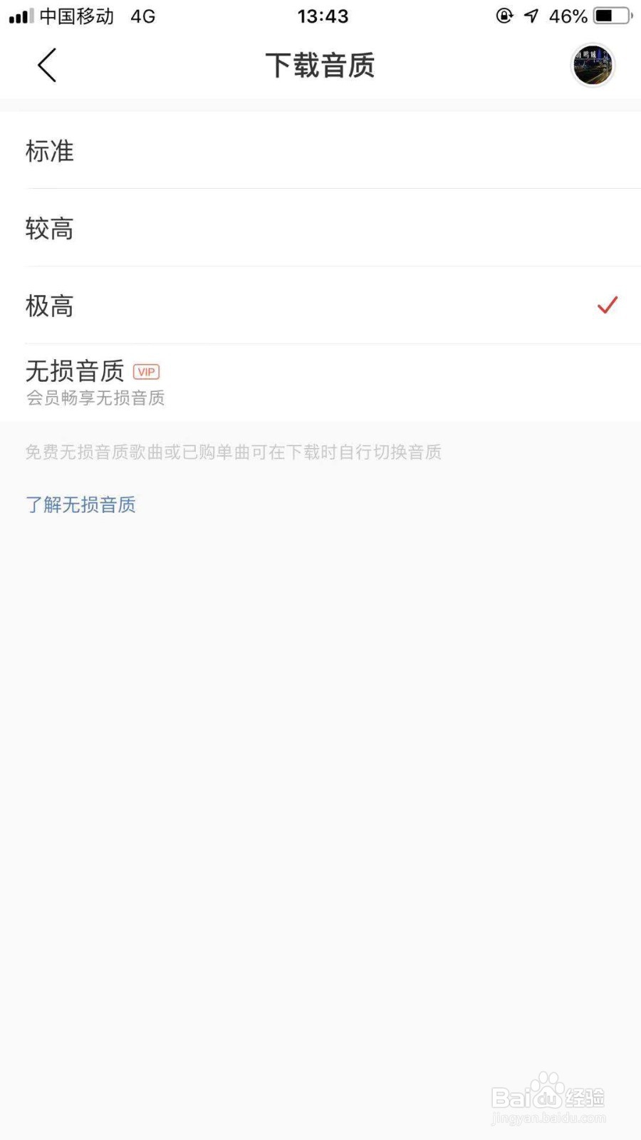 网易云音乐下载音质怎么选择极高音质