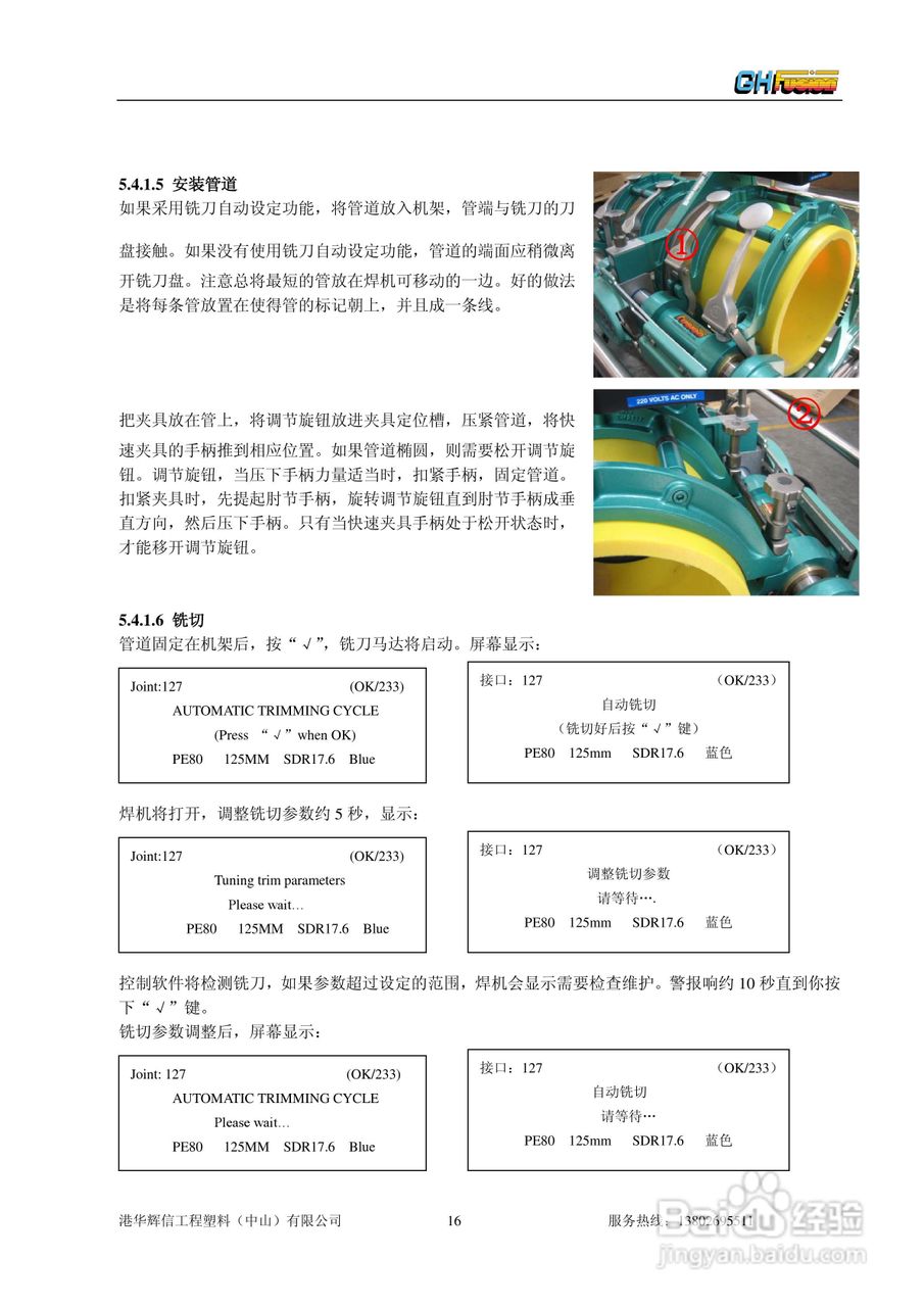 聚乙烯管道全自动热熔对接焊机Gator180/250/315操作说:[2]