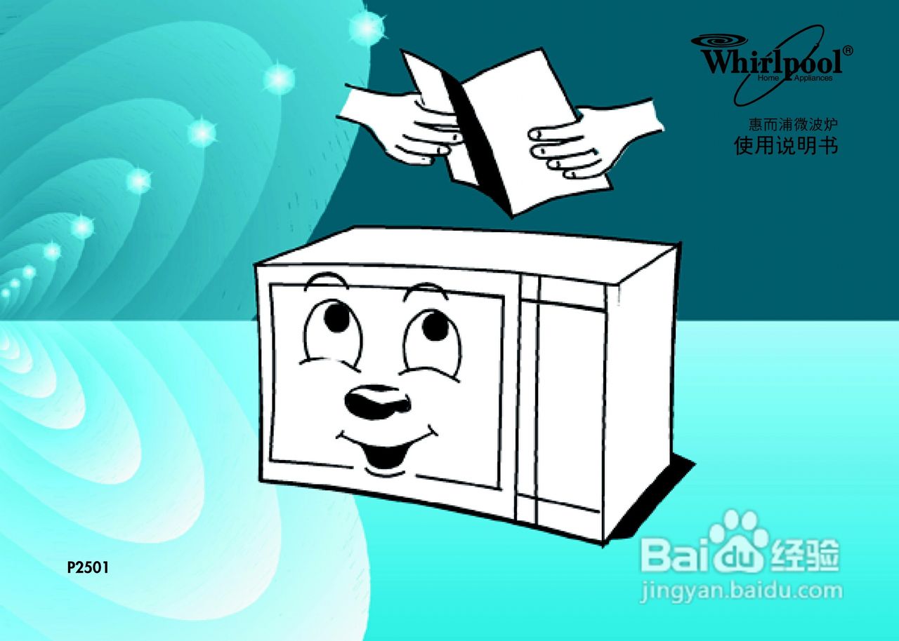 惠而浦P2501微波炉使用说明书:[1]
