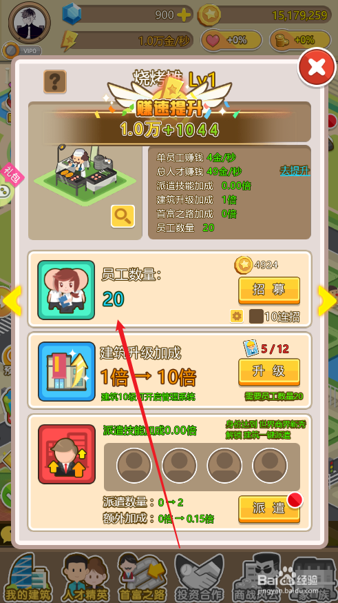 金币大富翁烧烤摊如何招募20个员工