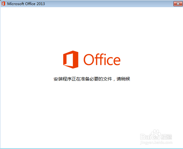 <b>如何安装Office 2013</b>