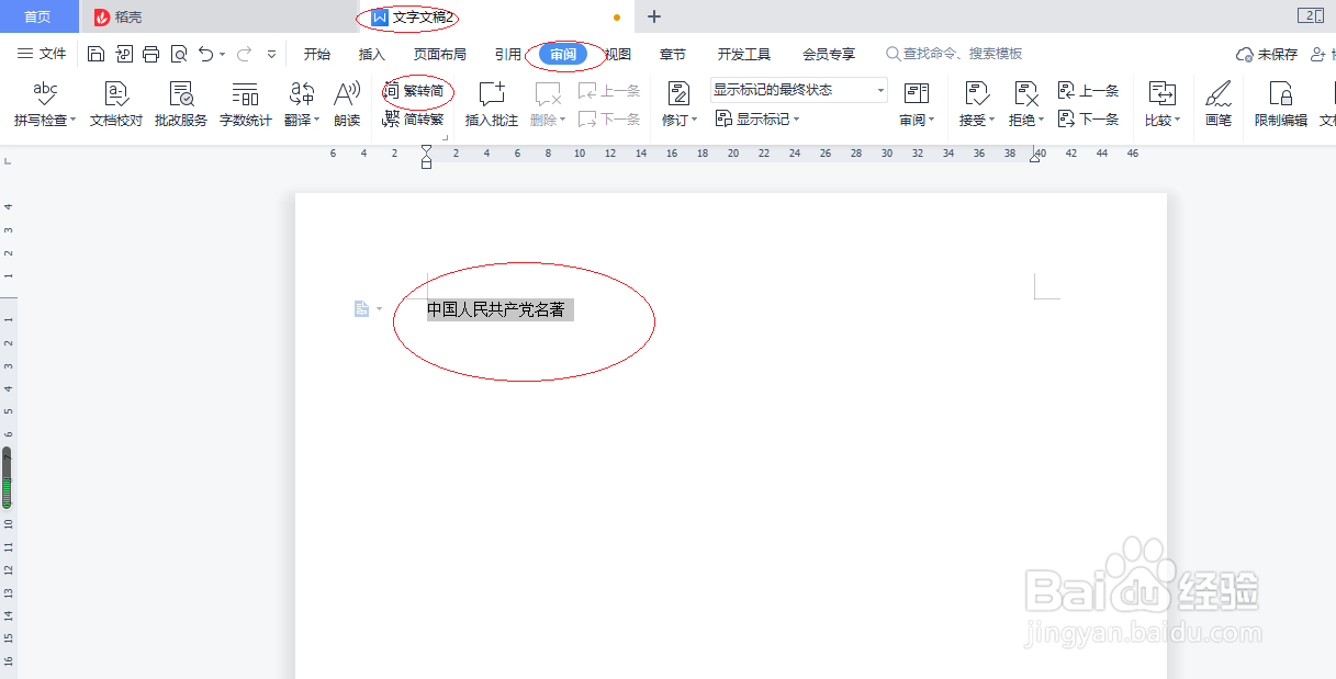 WPS文字处理 2022如何设置繁体转简体