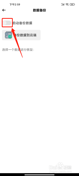 萌猪记账怎么关闭自动备份数据