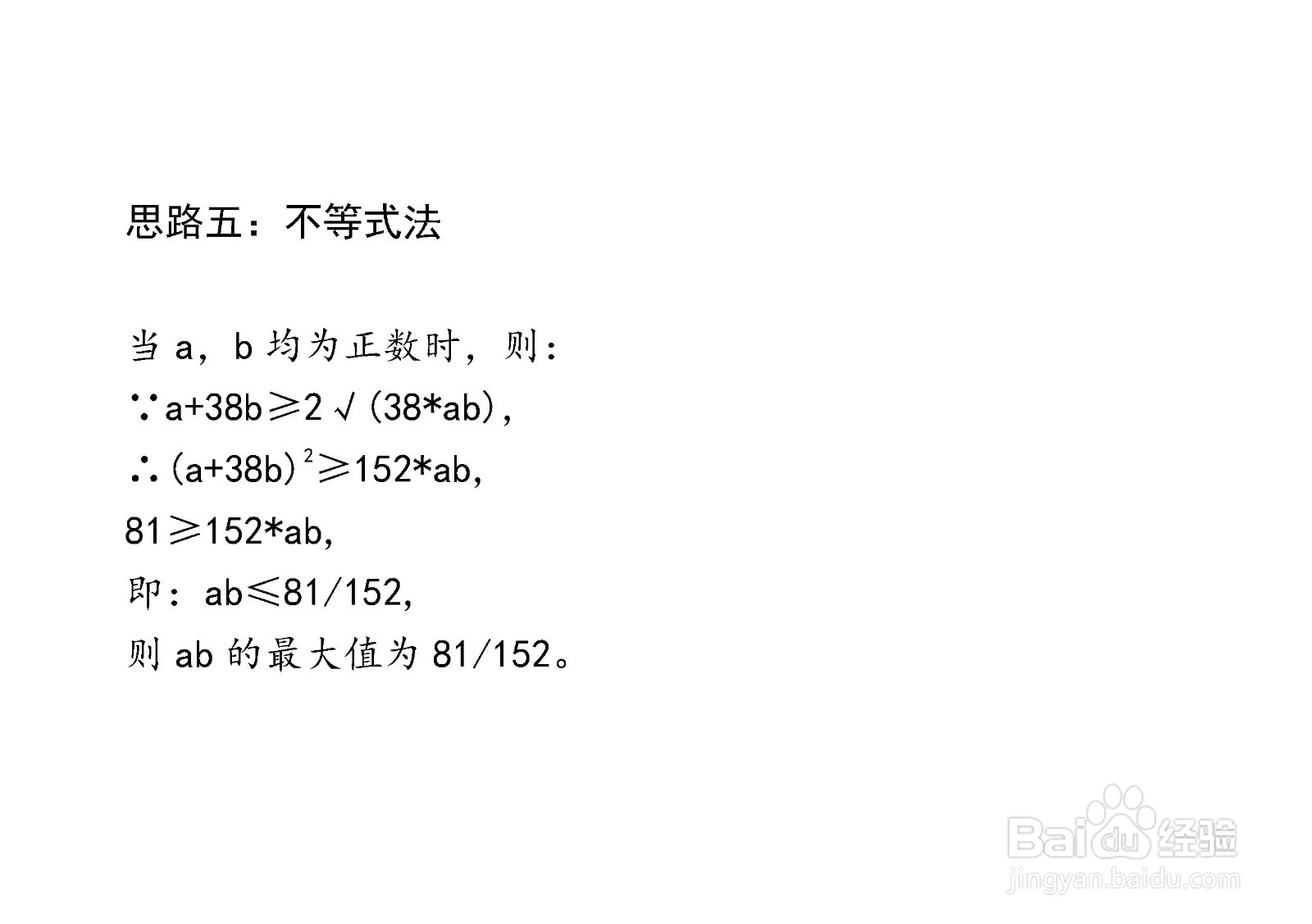 计算ab在条件a+38b=9时最大值的主要过程和步骤