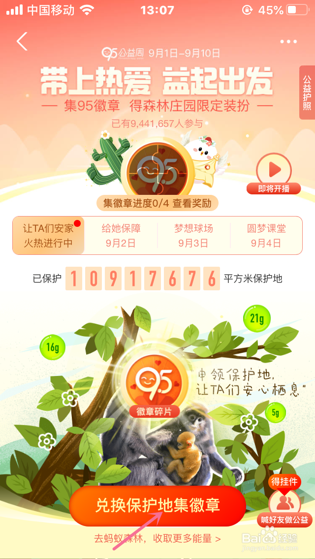 怎么获得蚂蚁森林95徽章，那如何集呢？