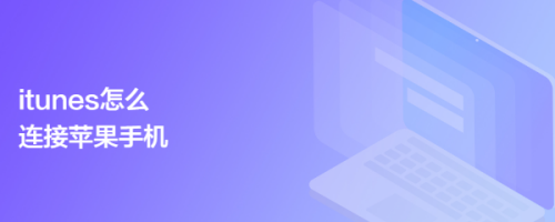 itunes怎么连接苹果手机