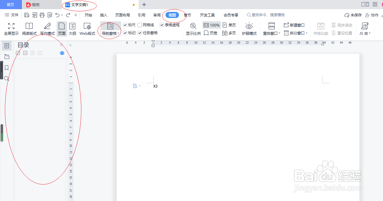 WPS文字处理 2022如何显示导航窗格