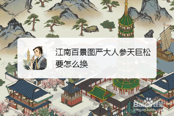 江南百景图严大人参天巨松要怎么换
