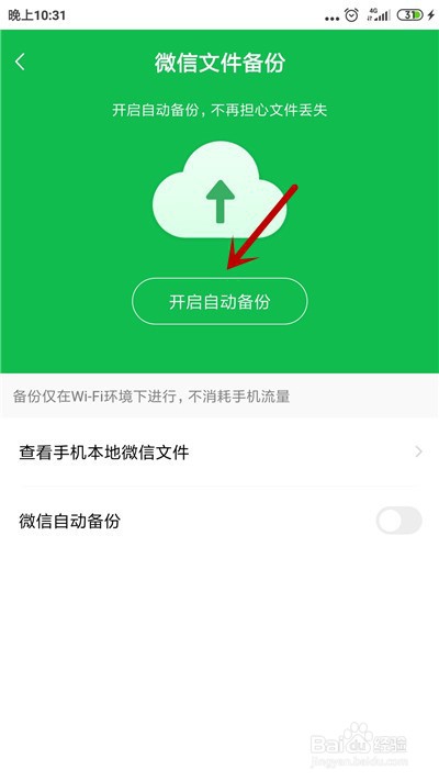 百度网盘怎么自动备份微信文件