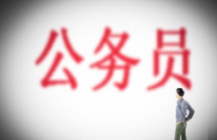 公务员应该注意什么问题？